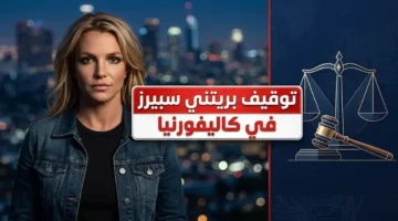 بريتني سبيرز تتعرض للتوقيف في كاليفورنيا بتهمة القيادة تحت تأثير الكحول